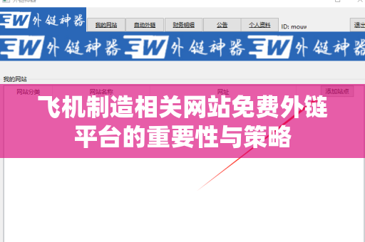 飞机制造相关网站免费外链平台的重要性与策略