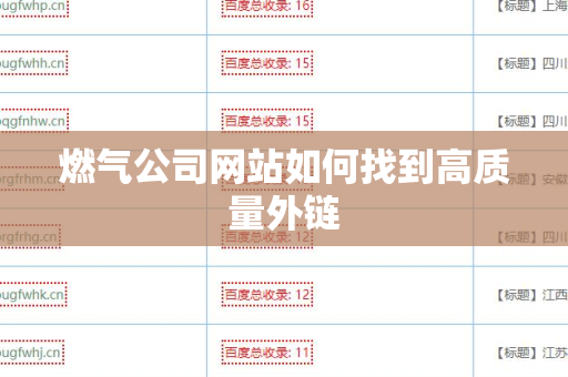 燃气公司网站如何找到高质量外链