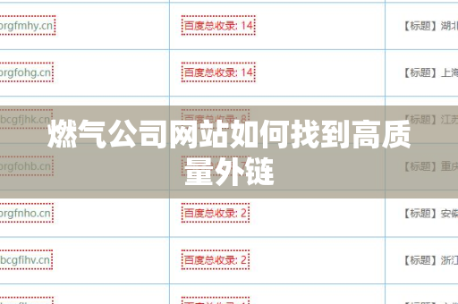 燃气公司网站如何找到高质量外链