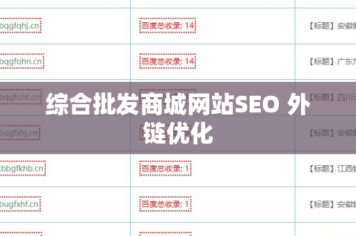 综合批发商城网站SEO 外链优化