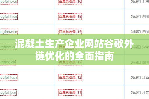 混凝土生产企业网站谷歌外链优化的全面指南