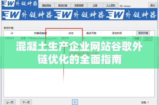 混凝土生产企业网站谷歌外链优化的全面指南