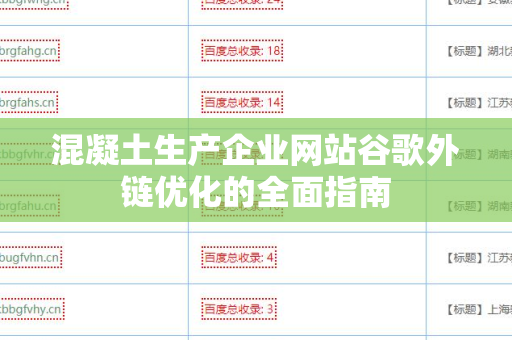 混凝土生产企业网站谷歌外链优化的全面指南