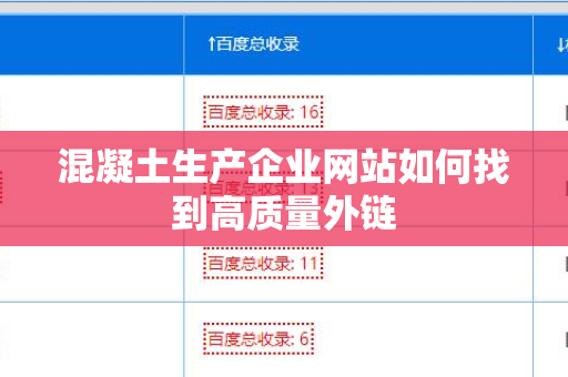 混凝土生产企业网站如何找到高质量外链