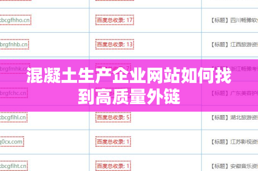 混凝土生产企业网站如何找到高质量外链