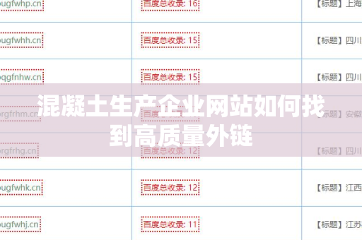 混凝土生产企业网站如何找到高质量外链