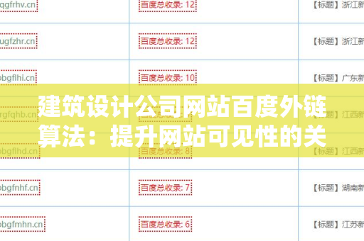 建筑设计公司网站百度外链算法：提升网站可见性的关键