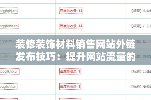 装修装饰材料销售网站外链发布技巧：提升网站流量的有效策略