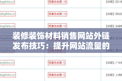 装修装饰材料销售网站外链发布技巧：提升网站流量的有效策略