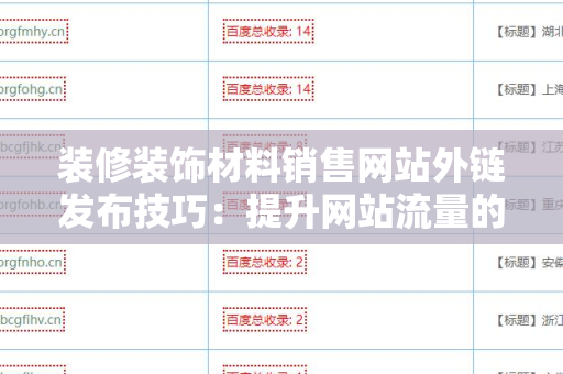 装修装饰材料销售网站外链发布技巧：提升网站流量的有效策略