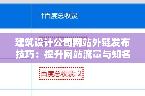 建筑设计公司网站外链发布技巧：提升网站流量与知名度的有效方法