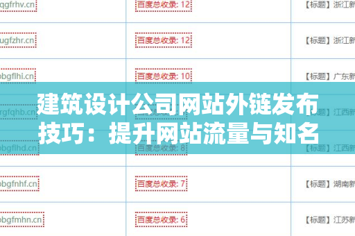 建筑设计公司网站外链发布技巧：提升网站流量与知名度的有效方法