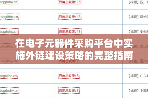 在电子元器件采购平台中实施外链建设策略的完整指南