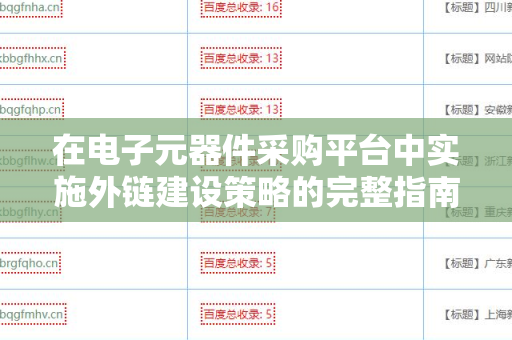 在电子元器件采购平台中实施外链建设策略的完整指南