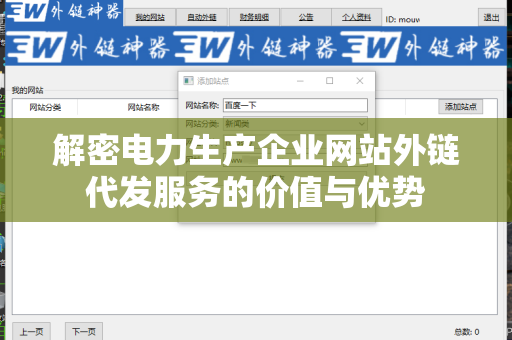 解密电力生产企业网站外链代发服务的价值与优势