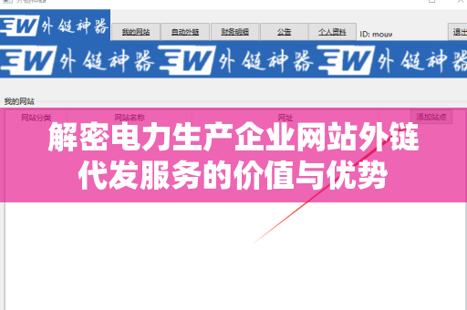 解密电力生产企业网站外链代发服务的价值与优势