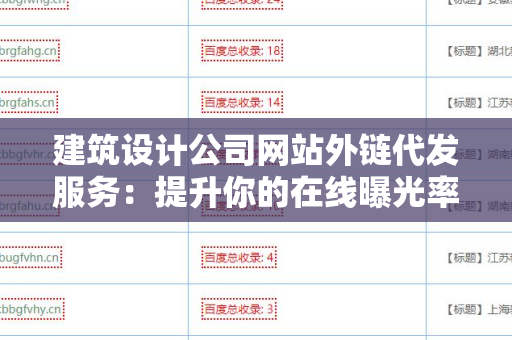建筑设计公司网站外链代发服务：提升你的在线曝光率