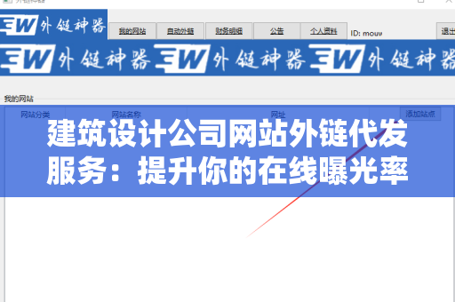 建筑设计公司网站外链代发服务：提升你的在线曝光率