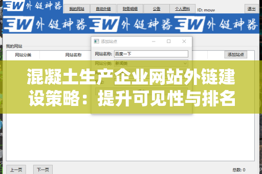 混凝土生产企业网站外链建设策略：提升可见性与排名的关键