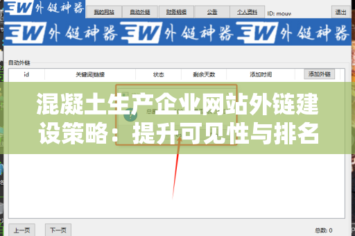 混凝土生产企业网站外链建设策略：提升可见性与排名的关键
