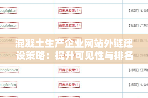 混凝土生产企业网站外链建设策略：提升可见性与排名的关键