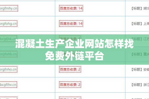 混凝土生产企业网站怎样找免费外链平台