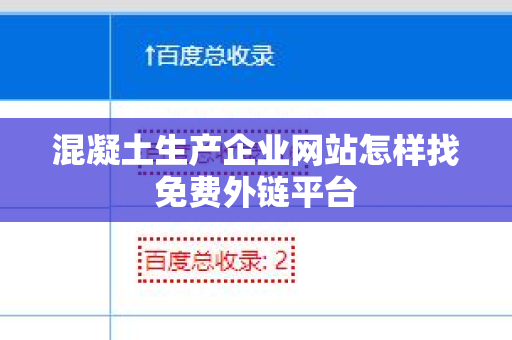 混凝土生产企业网站怎样找免费外链平台