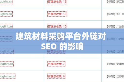 建筑材料采购平台外链对 SEO 的影响