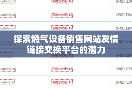 探索燃气设备销售网站友情链接交换平台的潜力