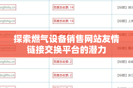 探索燃气设备销售网站友情链接交换平台的潜力