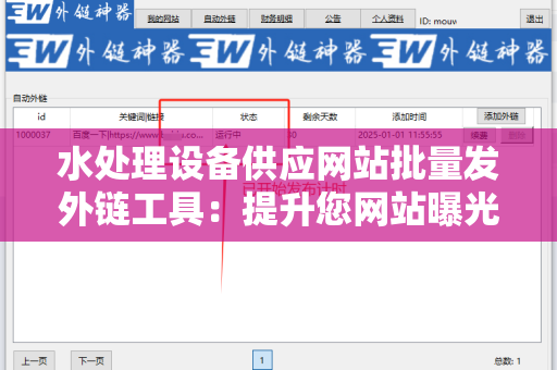 水处理设备供应网站批量发外链工具：提升您网站曝光率的利器