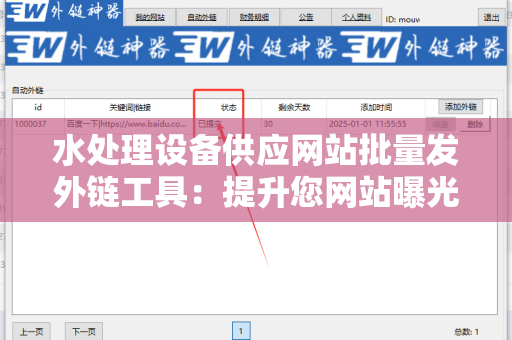 水处理设备供应网站批量发外链工具：提升您网站曝光率的利器