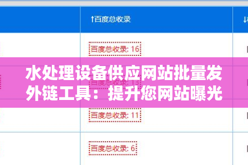 水处理设备供应网站批量发外链工具：提升您网站曝光率的利器