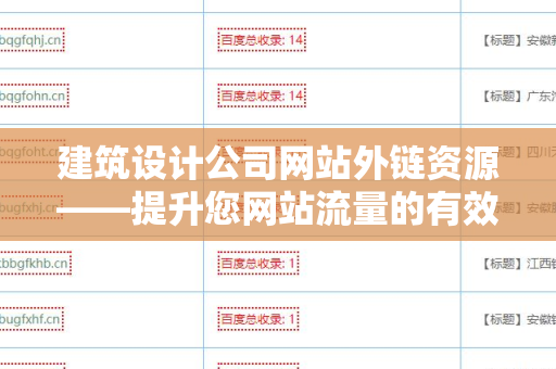 建筑设计公司网站外链资源——提升您网站流量的有效策略