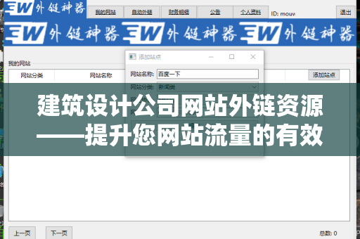 建筑设计公司网站外链资源——提升您网站流量的有效策略