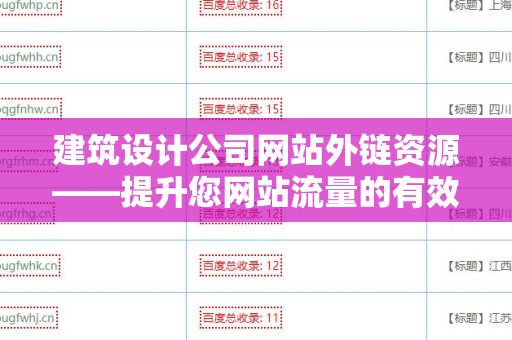 建筑设计公司网站外链资源——提升您网站流量的有效策略