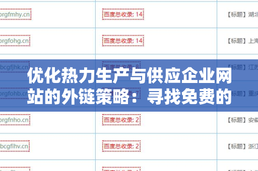 优化热力生产与供应企业网站的外链策略：寻找免费的外链平台