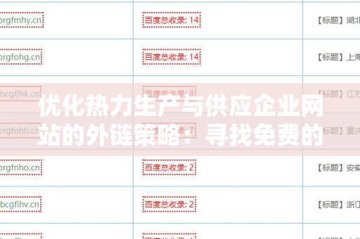优化热力生产与供应企业网站的外链策略：寻找免费的外链平台