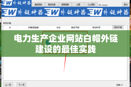 电力生产企业网站白帽外链建设的最佳实践