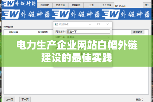 电力生产企业网站白帽外链建设的最佳实践