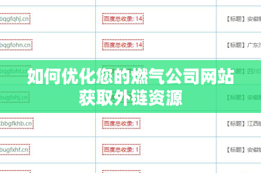 如何优化您的燃气公司网站获取外链资源