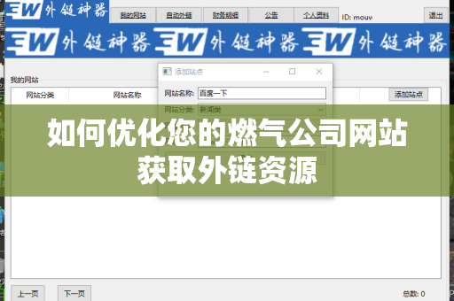 如何优化您的燃气公司网站获取外链资源
