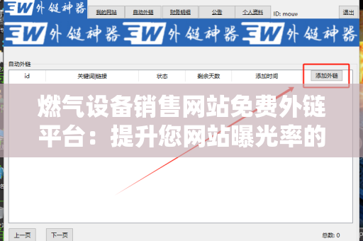 燃气设备销售网站免费外链平台：提升您网站曝光率的利器