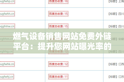 燃气设备销售网站免费外链平台：提升您网站曝光率的利器