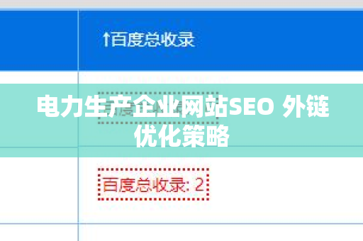 电力生产企业网站SEO 外链优化策略