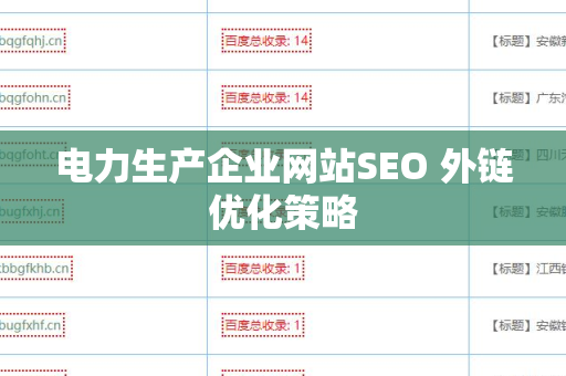 电力生产企业网站SEO 外链优化策略