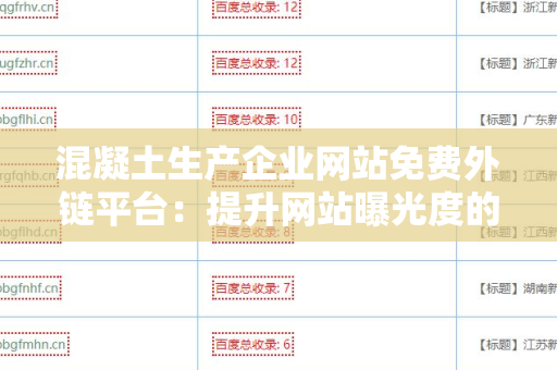 混凝土生产企业网站免费外链平台：提升网站曝光度的有效利器