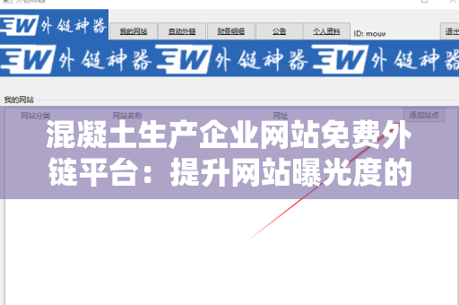 混凝土生产企业网站免费外链平台：提升网站曝光度的有效利器