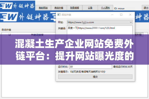 混凝土生产企业网站免费外链平台：提升网站曝光度的有效利器