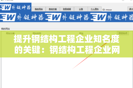 提升钢结构工程企业知名度的关键：钢结构工程企业网站白帽外链建设